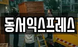 동서익스프레스