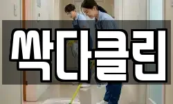 싹다클린
