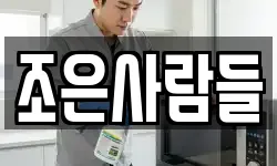 조은사람들