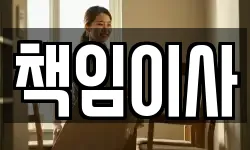 책임이사