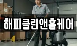해피클린앤홈케어