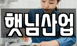 햇님산업