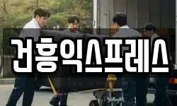 건흥익스프레스
