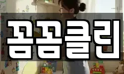 꼼꼼클린