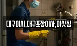 대구이사,대구포장이사,이삿짐