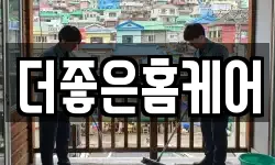 경상북도 경산시 하양읍 청소,입주청소,사무실청소,에어컨청소