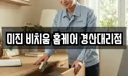 미진 비치움 홈케어 경산대리점