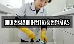 에어컨청소에어컨가스충전설치AS