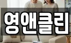 영앤클린