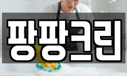 팡팡크린