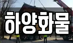 하양화물
