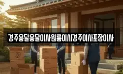경주용달용달이사원룸이사경주이사포장이사