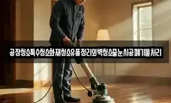 공장청소특수청소화재청소유품정리외벽청소줄눈시공폐기물처리