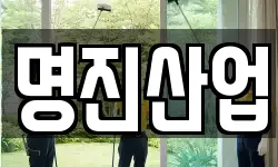 명진산업