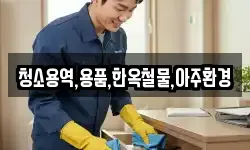 청소용역,용품,한옥철물,아주환경