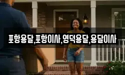 경상북도 경주시 감포읍 이사,용달이사,포장이사,원룸이사,보관이사