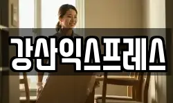 강산익스프레스