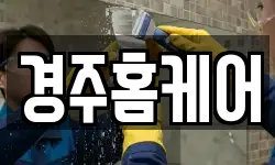 경주홈케어