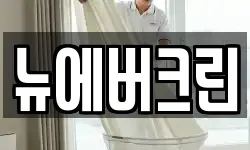 뉴에버크린