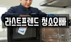 라스트프렌드 청소오빠