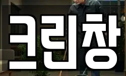 크린창
