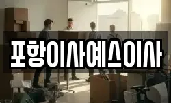 포항이사예스이사