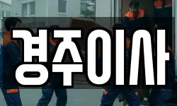 경주이사