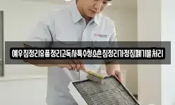 예우집정리유품정리고독사특수청소촌집정리가정집폐기물처리