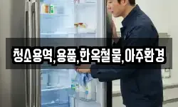 경상북도 경주시 건천읍 청소,입주청소,사무실청소,에어컨청소
