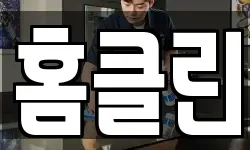 홈클린