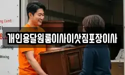 개인용달원룸이사이삿짐포장이사