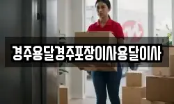 경주용달경주포장이사용달이사