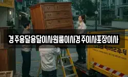 경주용달용달이사원룸이사경주이사포장이사