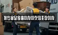 개인용달원룸이사이삿짐포장이사
