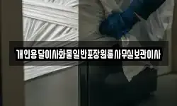 개인용달이사화물일반포장원룸사무실보관이사