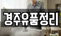 경주유품정리