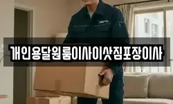 개인용달원룸이사이삿짐포장이사