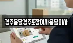경주용달경주포장이사용달이사