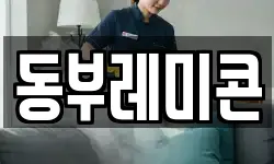 동부레미콘