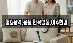 청소용역,용품,한옥철물,아주환경