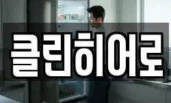 클린히어로