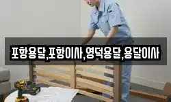포항용달,포항이사,영덕용달,용달이사