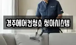 경주에어컨청소 청아시스템