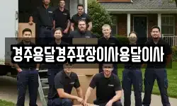 경주용달경주포장이사용달이사