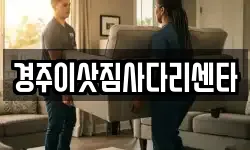 경주이삿짐사다리센타