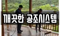 깨끗한 공조시스템