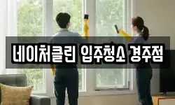 네이처클린 입주청소 경주점