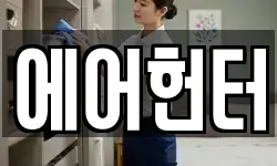 에어헌터