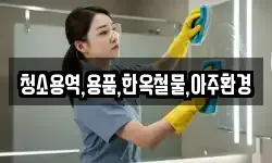 청소용역,용품,한옥철물,아주환경