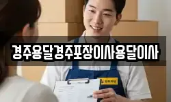 경상북도 경주시 남산동 이사,용달이사,포장이사,원룸이사,보관이사